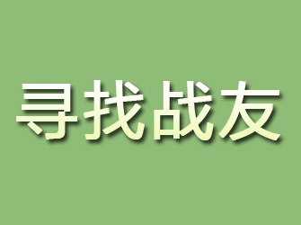 金山寻找战友